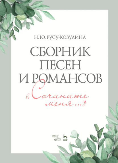 Скачать книгу Сборник песен и романсов. «Сочините меня»