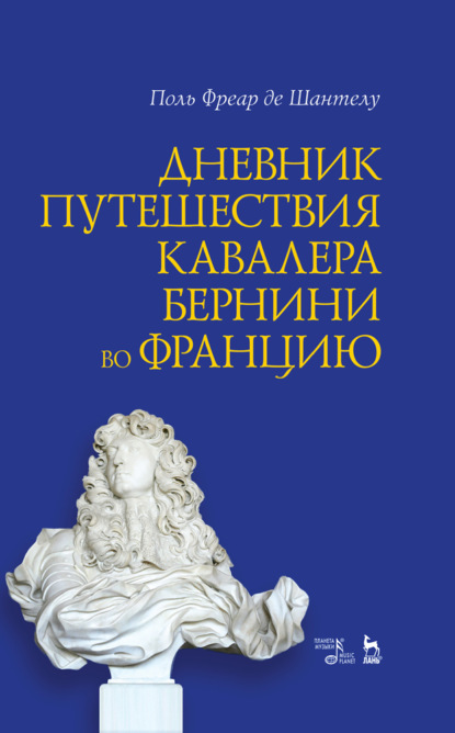 Скачать книгу Дневник путешествия кавалера Бернини во Францию