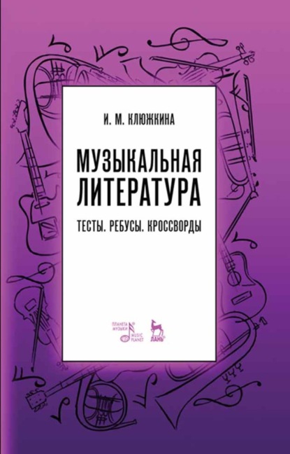 Скачать книгу Музыкальная литература. Тесты. Ребусы. Кроссворды