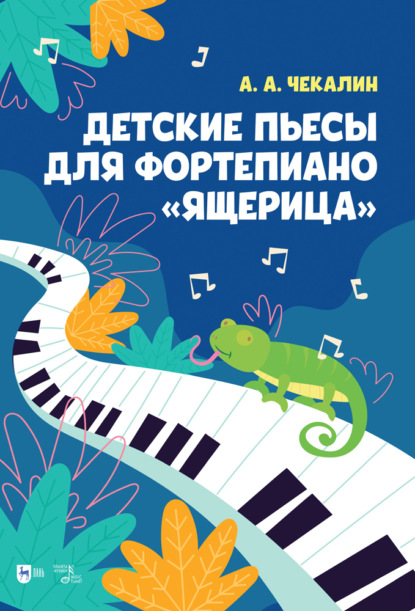 Детские пьесы для фортепиано «Ящерица»