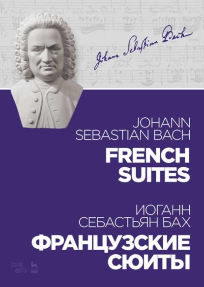 Скачать книгу Французские сюиты. French Suites