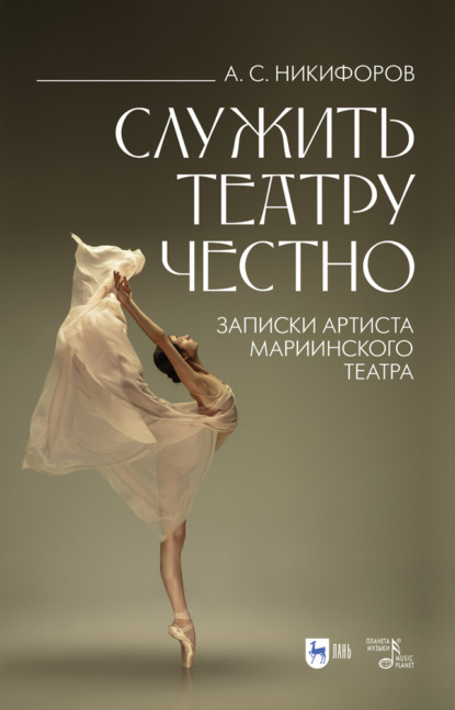 Скачать книгу Служить театру честно. Записки артиста Мариинского театра