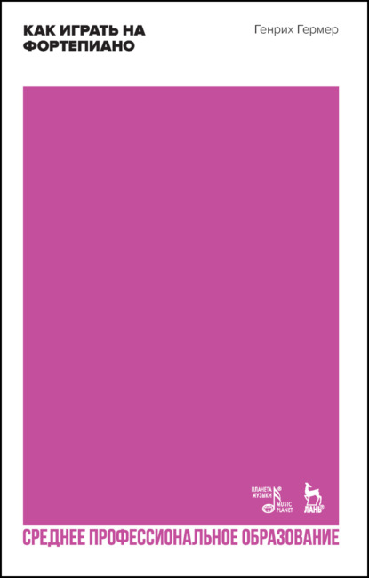 Скачать книгу Как играть на фортепиано