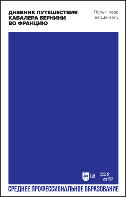Скачать книгу Дневник путешествия кавалера Бернини во Францию