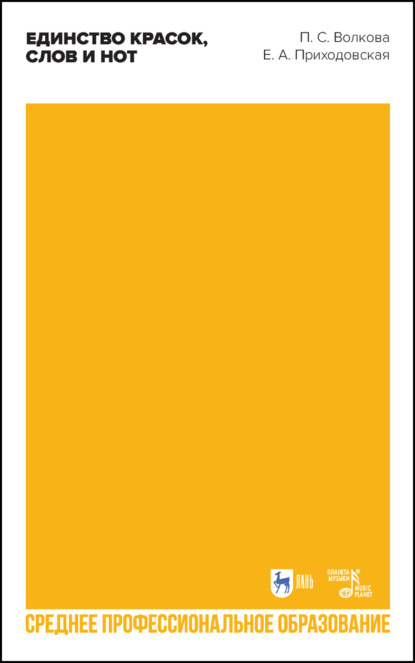 Скачать книгу Единство красок, слов и нот