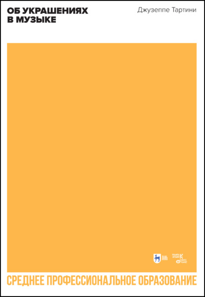 Об украшениях в музыке. Учебное пособие для СПО