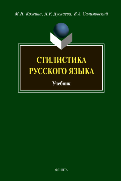 Скачать книгу Стилистика русского языка