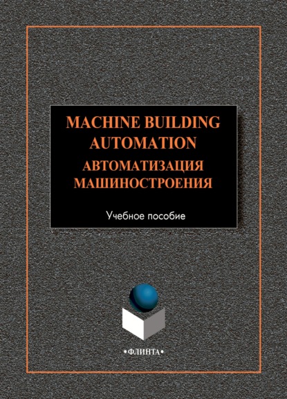 Скачать книгу Machine-Building Automation. Автоматизация машиностроения