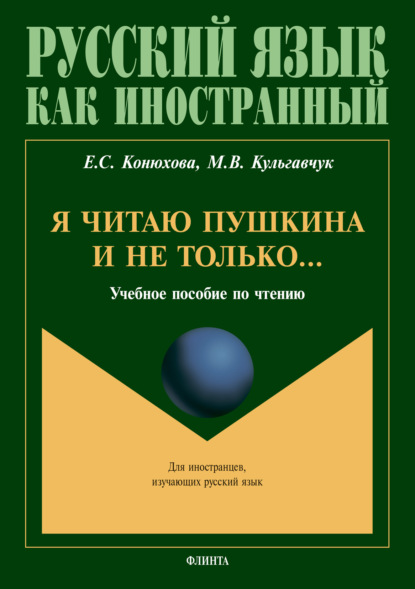 Скачать книгу Я читаю Пушкина и не только…