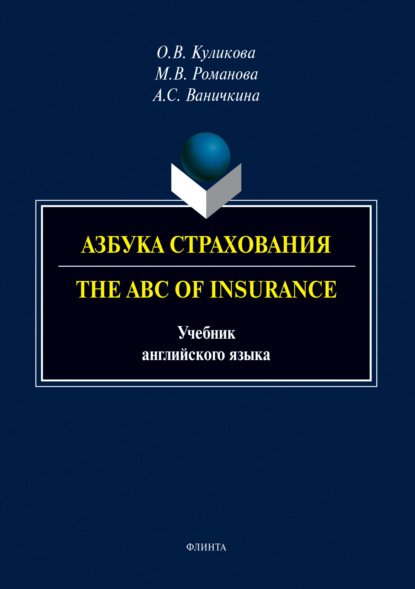 Скачать книгу Азбука страхования. The ABC of Insurance