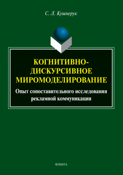 Скачать книгу Когнитивно-дискурсивное миромоделирование: опыт сопоставительного исследования рекламной коммуникации