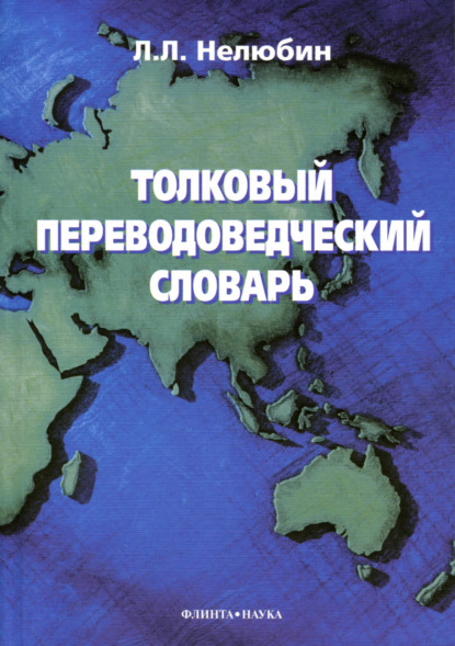 Скачать книгу Толковый переводоведческий словарь