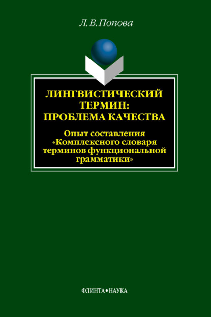 Скачать книгу Лингвистический термин: проблема качества. Опыт составления «Комплексного словаря терминов функциональной грамматики»