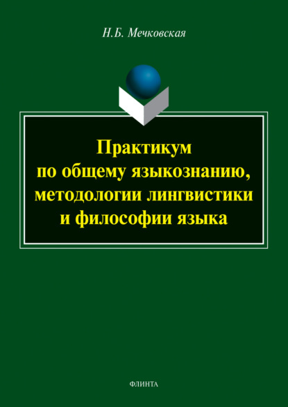 Скачать книгу Практикум по общему языкознанию, методологии лингвистики и философии языка