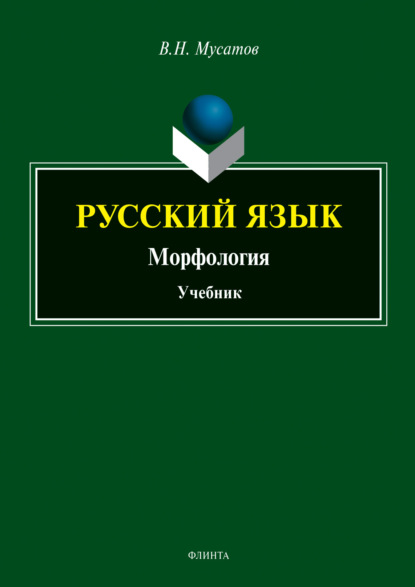 Скачать книгу Русский язык. Морфология