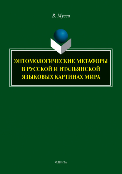 Скачать книгу Энтомологические метафоры в русской и итальянской языковых картинах мира
