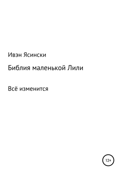 Скачать книгу Библия маленькой Лили
