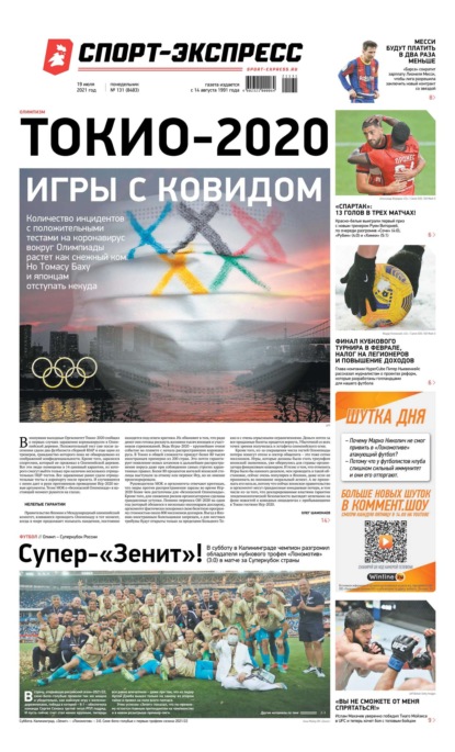 Скачать книгу Спорт-экспресс 131-2021