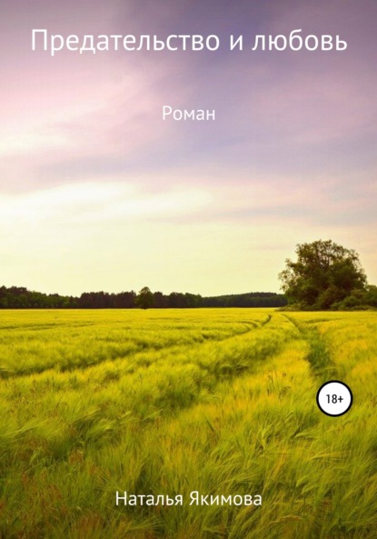Скачать книгу Предательство и любовь
