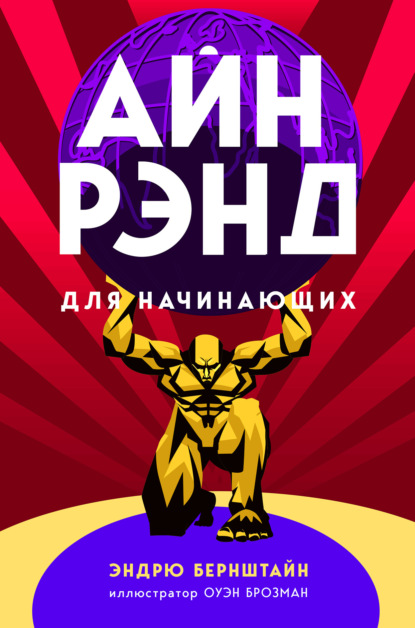 Скачать книгу Айн Рэнд для начинающих