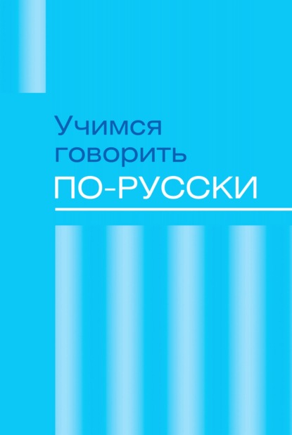 Скачать книгу Учимся говорить по-русски. Проблемы современного языка в электронных СМИ