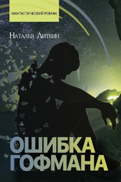 Скачать книгу Ошибка Гофмана