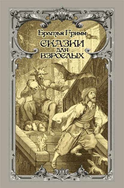 Скачать книгу Сказки для взрослых