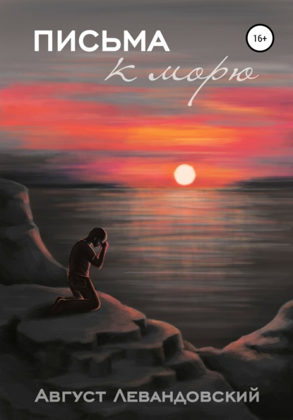 Скачать книгу Письма к морю