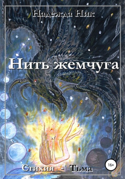 Скачать книгу Нить жемчуга. Книга первая. Стихия – Тьма.