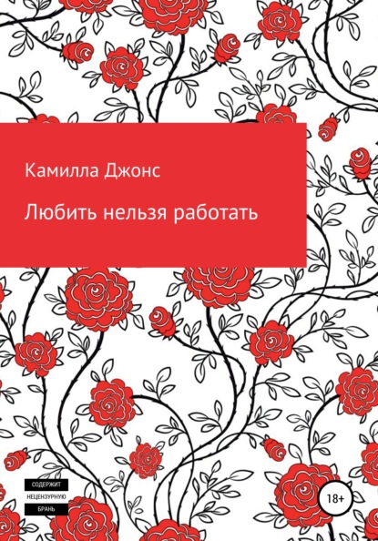 Скачать книгу Любить нельзя работать