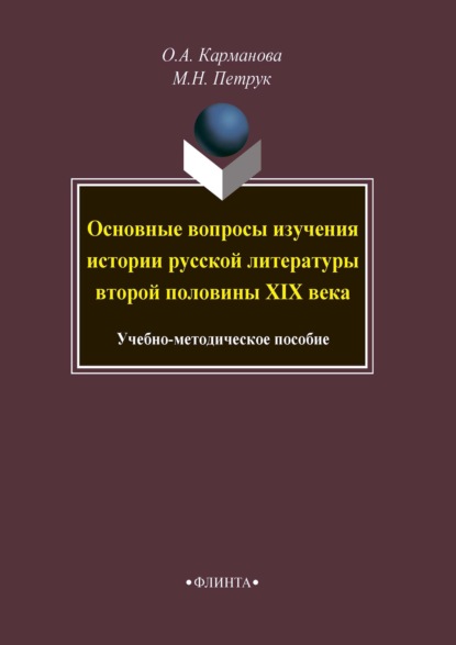 Скачать книгу Основные вопросы изучения истории русской литературы второй половины XIX века