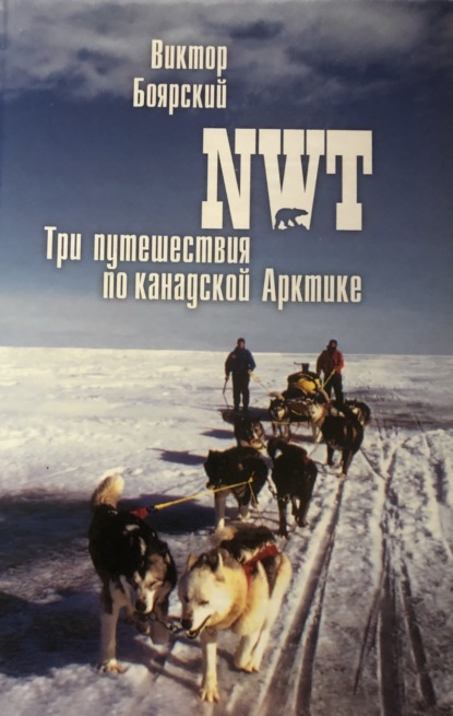 Скачать книгу NWT. Три путешествия по канадской Арктике