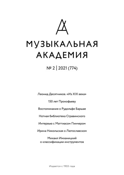 Скачать книгу Журнал «Музыкальная академия» №2 (774) 2021