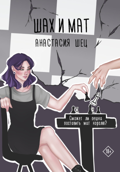 Скачать книгу Шах и мат