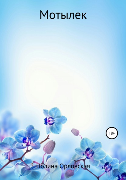 Скачать книгу Мотылек