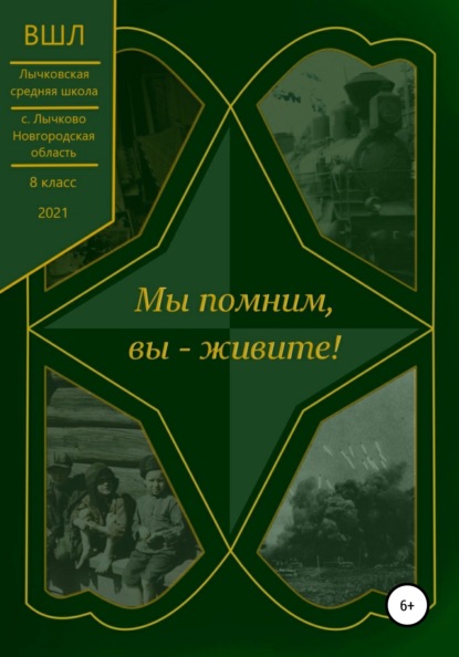Скачать книгу Мы помним, вы – живите!