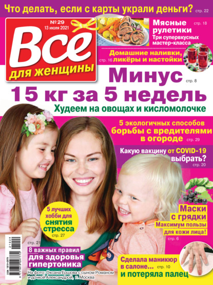 Скачать книгу Всё для женщины №29/2021