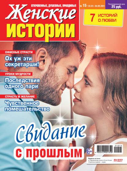 Скачать книгу Женские истории №15/2021