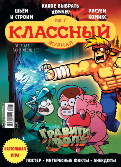 Скачать книгу Классный журнал №07/2021