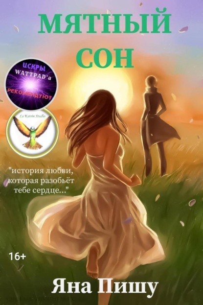 Скачать книгу Мятный сон