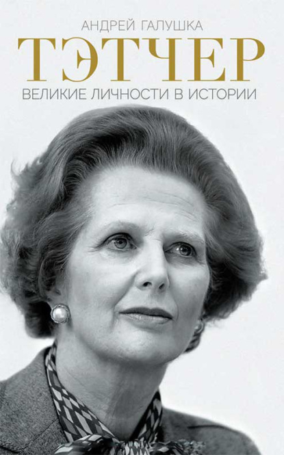 Скачать книгу Тэтчер. Великие личности в истории