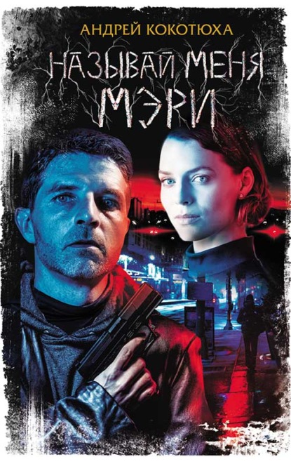 Скачать книгу Называй меня Мэри