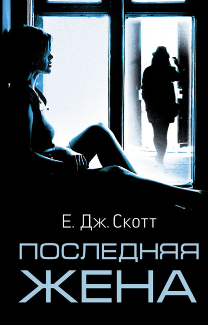 Скачать книгу Последняя жена