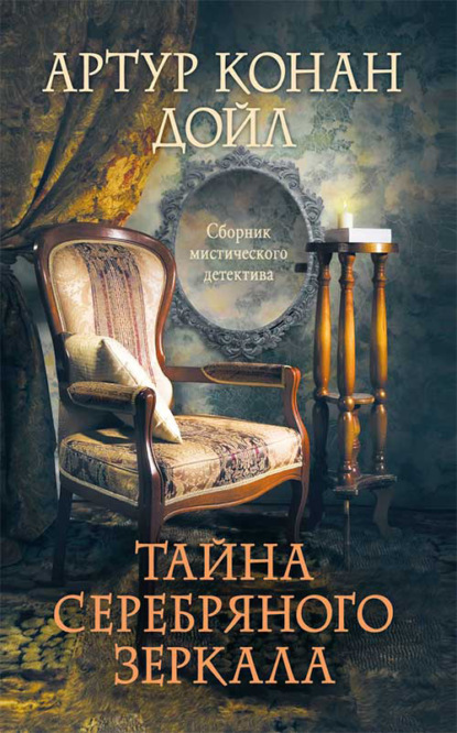 Скачать книгу Тайна серебряного зеркала