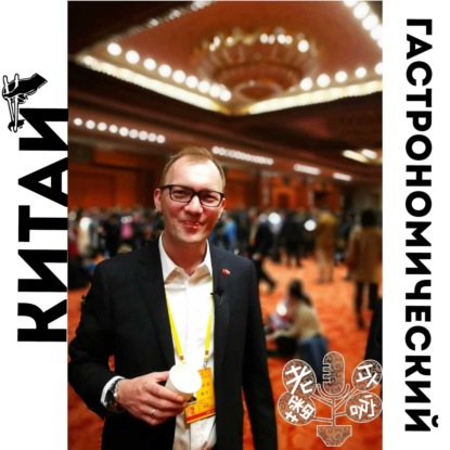 Скачать книгу Китай гастрономический с Константином Щепиным