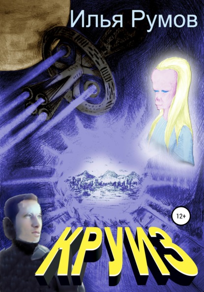 Скачать книгу Круиз