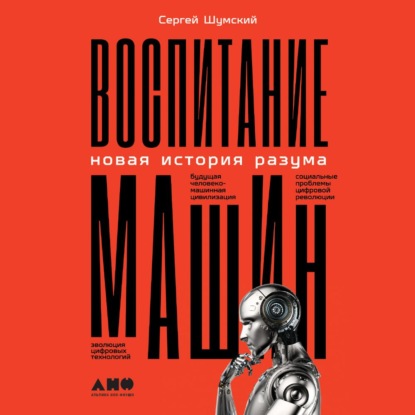 Скачать книгу Воспитание машин. Новая история разума