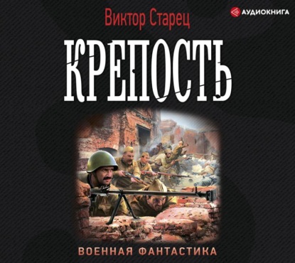 Скачать книгу Крепость