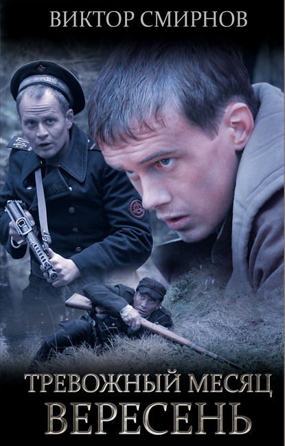 Скачать книгу Тревожный месяц вересень