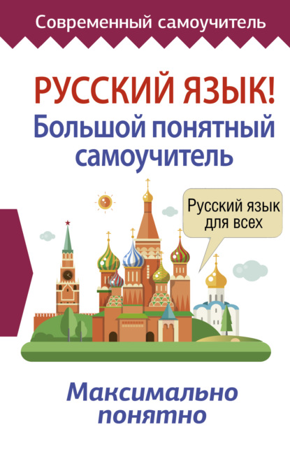 Скачать книгу Русский язык! Большой понятный самоучитель